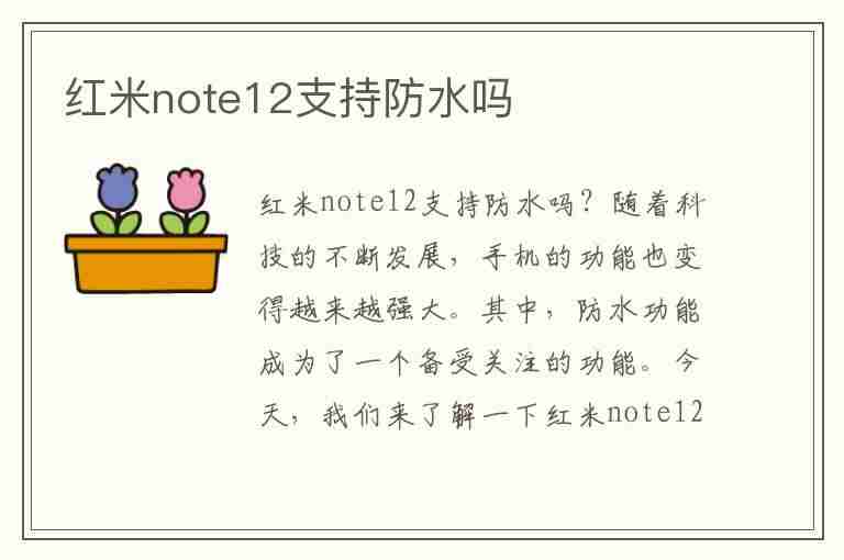 红米note12支持防水吗(红米note12防水吗?)